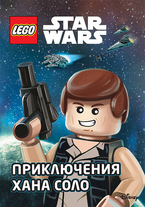 Эксмо "STAR WARS. Приключения Хана Соло" 342089 978-5-04-093362-4 