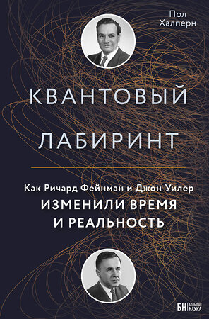 Эксмо Пол Халперн "Квантовый лабиринт. Как Ричард Фейнман и Джон Уилер изменили время и реальность" 342097 978-5-04-093386-0 