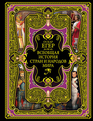 Эксмо Оскар Егер "Всеобщая история стран и народов мира" 342115 978-5-04-093560-4 