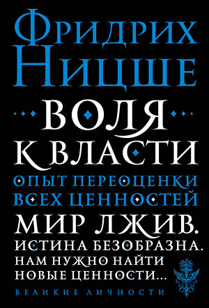 Эксмо Фридрих Ницше "Воля к власти. Опыт переоценки всех ценностей" 342116 978-5-04-093549-9 