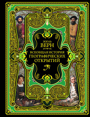 Эксмо Жюль Верн "Всеобщая история географических открытий" 342117 978-5-04-093559-8 