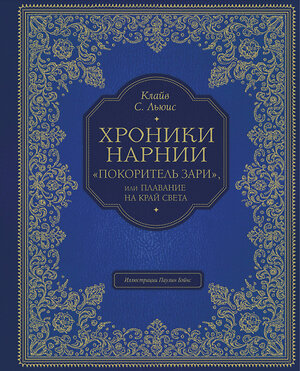 Эксмо Клайв Стейплз Льюис "Покоритель зари", или Плавание на край света (цв. ил. П. Бэйнс)" 342118 978-5-04-093574-1 