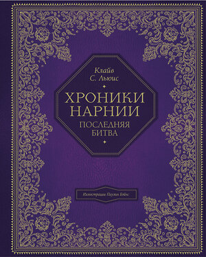 Эксмо Клайв Стейплз Льюис "Последняя битва (цв. ил. П. Бэйнс)" 342121 978-5-04-093582-6 