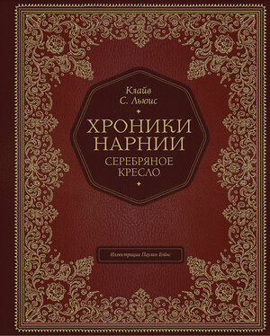 Эксмо Клайв Стейплз Льюис "Серебряное кресло (цв. ил. П. Бэйнс)" 342123 978-5-04-093579-6 