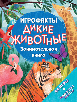 Эксмо "Дикие животные. Занимательная книга" 342127 978-5-04-093599-4 