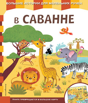 Эксмо "В саванне" 342135 978-5-04-093623-6 