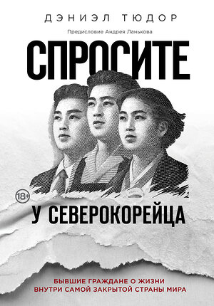 Эксмо Дэниэл Тюдор "Спросите у северокорейца. Бывшие граждане о жизни внутри самой закрытой страны мира" 342143 978-5-04-093650-2 