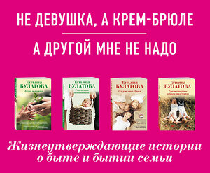 Эксмо Булатова Т. "Ты у меня одна (комплект из 2-х книг: Не девушка, а крем-брюле + А другой мне не надо )" 342147 978-5-04-093663-2 