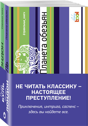 Эксмо Лондон Дж., Буль П. "Комплект из книг: Сердца трех + Планета обезьян" 342149 978-5-04-093660-1 