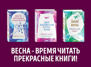 Эксмо Вуд Ф., Барр Э. "Комплект из книг: Шесть невозможных невозможностей + Дикая жизнь + Одно воспоминание Флоры Бэнкс" 342152 978-5-04-093713-4 