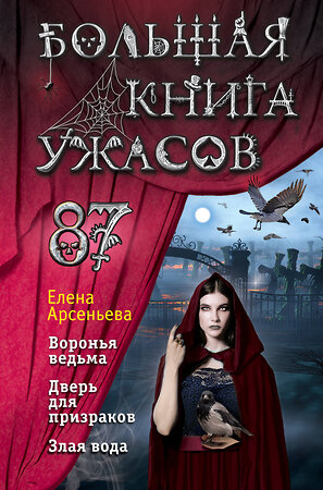 Эксмо Елена Арсеньева "Большая книга ужасов 87" 342193 978-5-04-094087-5 