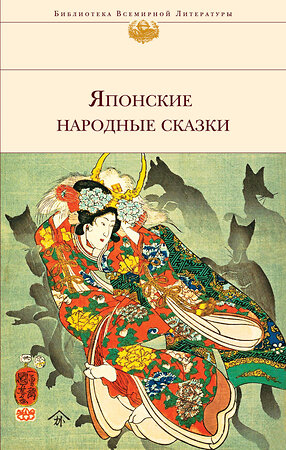 Эксмо "Японские народные сказки (с иллюстрациями)" 342196 978-5-04-094164-3 