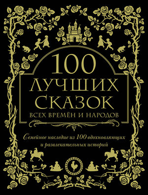 Эксмо "100 лучших сказок всех времен и народов" 342199 978-5-04-094119-3 