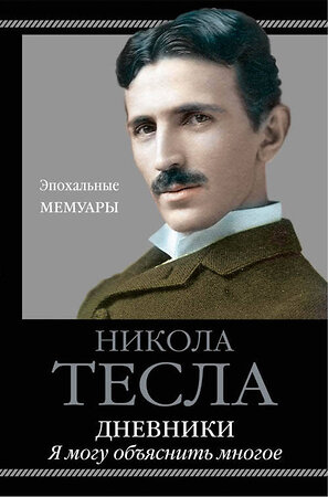 Эксмо Никола Тесла "Дневники. Я могу объяснить многое" 342211 978-5-9955-0989-9 