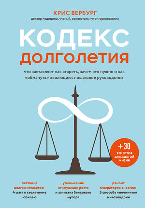 Эксмо Крис Вербург "Кодекс долголетия. Что заставляет нас стареть, зачем это нужно и как "обмануть" эволюцию: пошаговое руководство" 342212 978-5-04-094213-8 