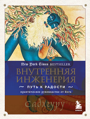 Эксмо Садхгуру "Внутренняя инженерия. Путь к радости. Практическое руководство от йога." 342218 978-5-04-094355-5 