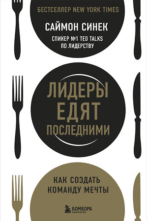 Эксмо Саймон Синек "Лидеры едят последними: как создать команду мечты" 342219 978-5-04-094358-6 