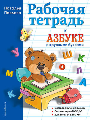Эксмо Наталья Павлова "Рабочая тетрадь к "Азбуке с крупными буквами"" 342226 978-5-04-094390-6 