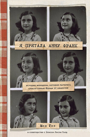 Эксмо Мип Гиз, Элисон Лесли Голд "Я прятала Анну Франк. История женщины, которая пыталась спасти семью Франк от нацистов" 342231 978-5-04-094431-6 