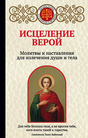 Эксмо Ирина Булгакова "Исцеление верой. Молитвы и наставления для излечения души и тела" 342238 978-5-04-094477-4 