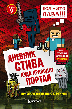 Эксмо "Дневник Стива. Книга 9. Куда приводит портал" 342243 978-5-04-094518-4 