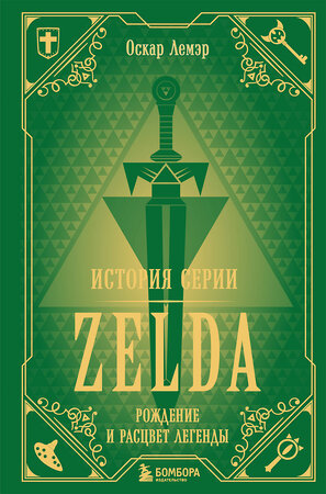 Эксмо Оскар Лемэр "История серии Zelda. Рождение и расцвет легенды" 342253 978-5-04-094602-0 