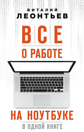 Эксмо Виталий Леонтьев "Все о работе на ноутбуке в одной книге" 342254 978-5-04-094627-3 