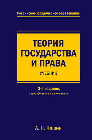 Эксмо А. Н. Чашин "Теория государства и права. Учебник. 3-е издание, переработанное и дополненное" 342278 978-5-04-094836-9 