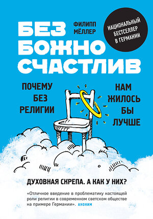 Эксмо Филипп Мёллер "Безбожно счастлив. Почему без религии нам жилось бы лучше" 342289 978-5-04-094880-2 