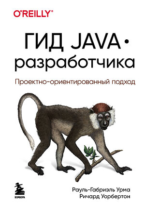 Эксмо Рауль-Габриэль Урма, Ричард Уорбертон "Гид Java-разработчика. Проектно-ориентированный подход" 342297 978-5-04-094955-7 