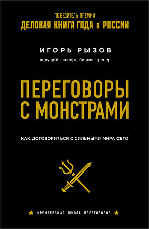 Эксмо Игорь Рызов "Переговоры с монстрами. Как договориться с сильными мира сего" 342303 978-5-04-095843-6 