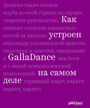 Эксмо Юлия Рублева "Как устроен GallaDance на самом деле" 342310 978-5-04-095009-6 