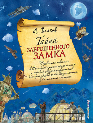 Эксмо Александр Волков "Тайна заброшенного замка (ил. А. Власовой) (#6)" 342312 978-5-04-094992-2 