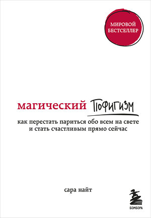 Эксмо Сара Найт "Магический пофигизм. Как перестать париться обо всем на свете и стать счастливым прямо сейчас" 342318 978-5-04-095038-6 