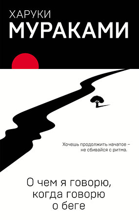 Эксмо Харуки Мураками "О чем я говорю, когда говорю о беге" 342332 978-5-04-095130-7 