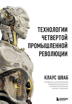 Эксмо Клаус Шваб "Технологии Четвертой промышленной революции" 342344 978-5-04-095268-7 