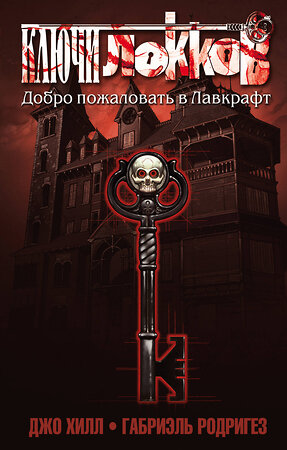 Эксмо Джо Хилл, Габриэль Родригез "Ключи Локков. Том 1. Добро пожаловать в Лавкрафт" 342345 978-5-04-095323-3 