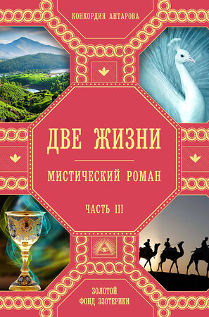 Эксмо Конкордия Антарова "Две жизни. Роман с комментариями. Часть 3" 342350 978-5-04-095384-4 