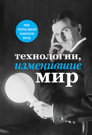 Эксмо "Технологии, изменившие мир (Тесла)" 342355 978-5-04-095436-0 