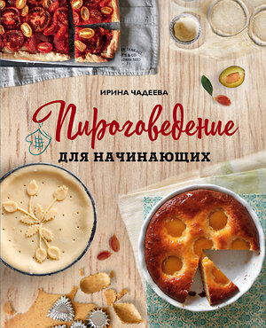 Эксмо Ирина Чадеева "Пироговедение для начинающих" 342360 978-5-04-095477-3 