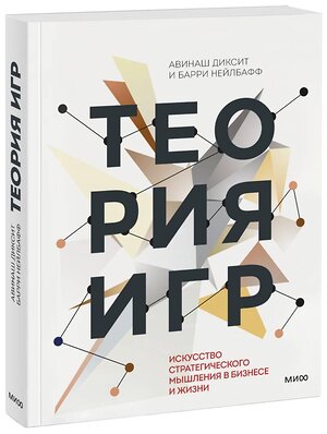 Эксмо Авинаш Диксит, Барри Нейлбафф "Теория игр. Искусство стратегического мышления в бизнесе и жизни" 342377 978-5-00195-207-7 