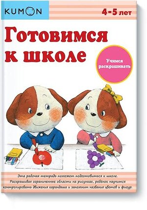 Эксмо KUMON "Готовимся к школе. Учимся раскрашивать.KUMON" 342384 978-5-00057-765-3 