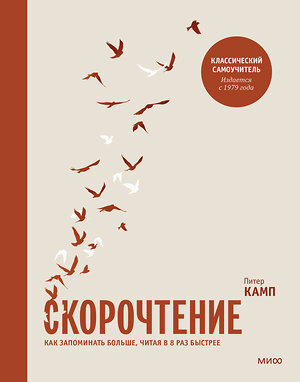 Эксмо Питер Камп "Скорочтение. Как запомнить больше, читая в 8 раз быстрее" 342388 978-5-00195-205-3 