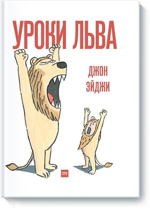 Эксмо Джон Эйджи "Уроки льва" 342391 978-5-00100-326-7 