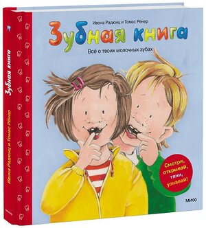 Эксмо Ивона Радюнц, Томас Рёнер "Зубная книга" 342393 978-5-00169-882-1 