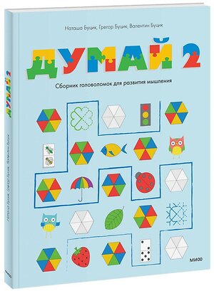 Эксмо Наташа Буцик, Грегор Буцик, Валентин Буцик "Думай. Сборник головоломок для развития мышления" 342405 978-5-00195-383-8 