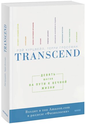 Эксмо Рэй Курцвейл, Терри Гроссман "Transcend. Девять шагов на пути к вечной жизни" 342407 978-5-00169-004-7 