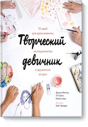 Эксмо Джулия Ротман, Ли Горин, Рэйчел Коул "Творческий девичник. 10 идей для вдохновения, экспериментов и дружеских встреч" 342408 978-5-00100-314-4 