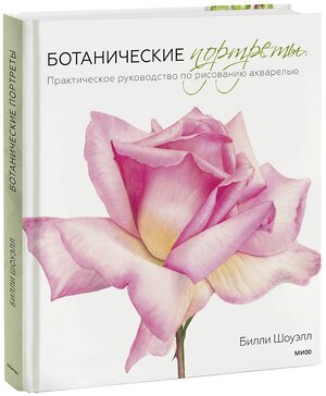 Эксмо Билли Шоуэлл "Ботанические портреты. Практическое руководство по рисованию акварелью" 342410 978-5-00169-839-5 