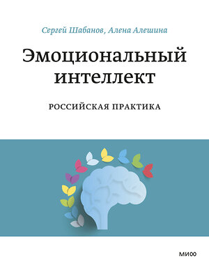 Эксмо Елена Алешина, Сергей Шабанов "Эмоциональный интеллект. Российская практика" 342419 978-5-00195-373-9 